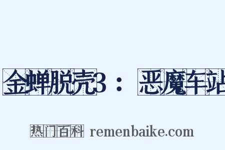金蝉脱壳3：恶魔车站是什么意思的图片